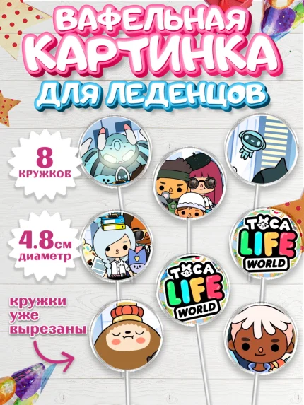 Вафельная картинка для леденцов 4,5см, Тока Бока, Toca Boca, Девочка, День рождения, арт. PL203676_2