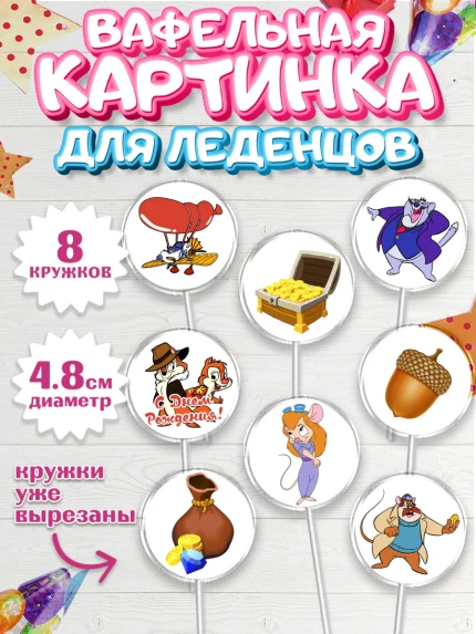 Вафельная картинка для леденцов 4,5см, Чип и Дейл, Мальчик, День рождения, арт. PL203683_1