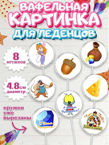 Вафельная картинка для леденцов 4,5см, Чип и Дейл, Мальчик, День рождения, арт. PL203683_2
