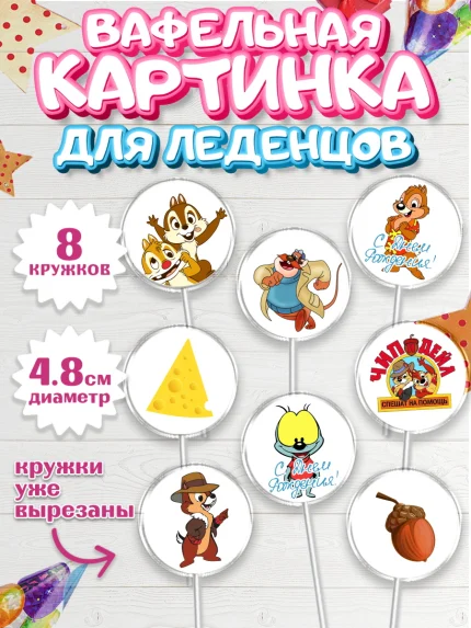 Вафельная картинка для леденцов 4,5см, Чип и Дейл, Мальчик, День рождения, арт. PL203688_1