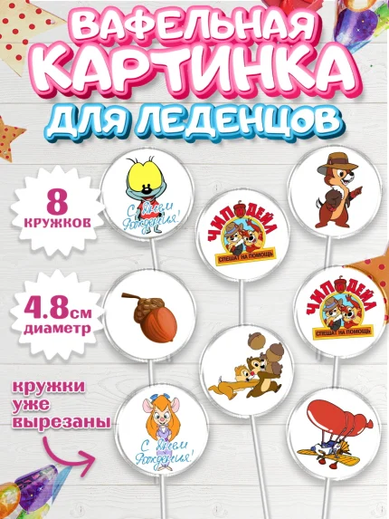 Вафельная картинка для леденцов 4,5см, Чип и Дейл, Мальчик, День рождения, арт. PL203688_2