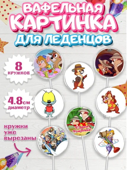Вафельная картинка для леденцов 4,5см, Чип и Дейл, Мальчик, День рождения, арт. PL203692_1