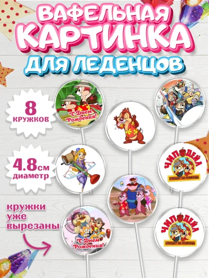 Вафельная картинка для леденцов 4,5см, Чип и Дейл, Мальчик, День рождения, арт. PL203692_2