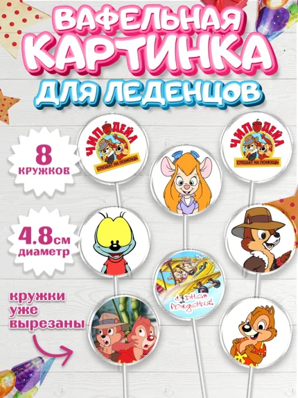 Вафельная картинка для леденцов 4,5см, Чип и Дейл, Мальчик, День рождения, арт. PL203695_1