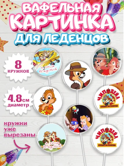 Вафельная картинка для леденцов 4,5см, Чип и Дейл, Мальчик, День рождения, арт. PL203695_2