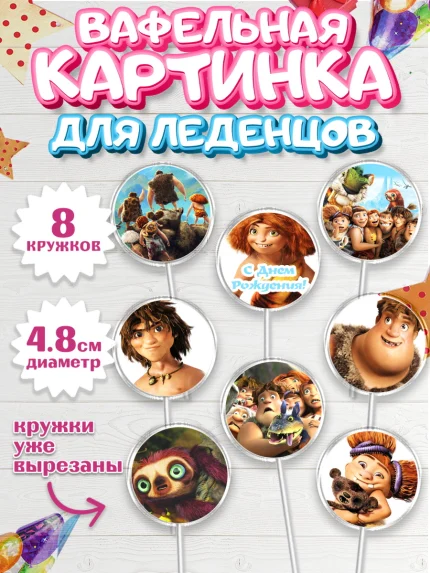 Вафельная картинка для леденцов 4,5см, Семейка Крудс, Мальчик, День рождения, арт. PL203704_1
