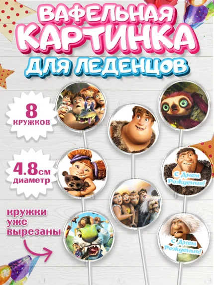 Вафельная картинка для леденцов 4,5см, Семейка Крудс, Мальчик, День рождения, арт. PL203704_2
