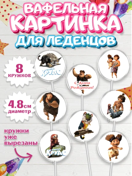 Вафельная картинка для леденцов 4,5см, Семейка Крудс, Мальчик, День рождения, арт. PL203708_1