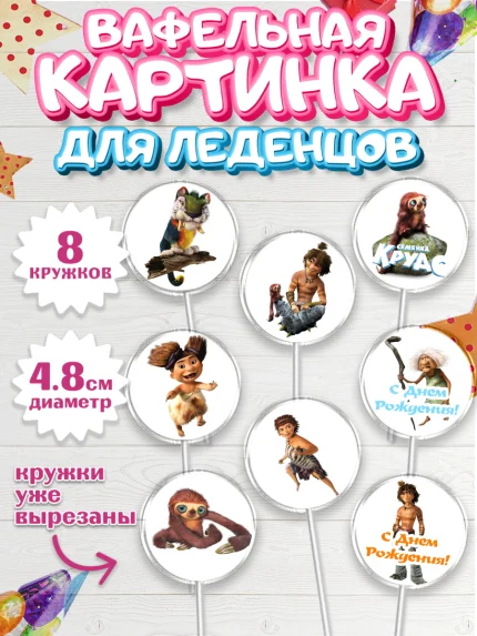 Вафельная картинка для леденцов 4,5см, Семейка Крудс, Мальчик, День рождения, арт. PL203708_2
