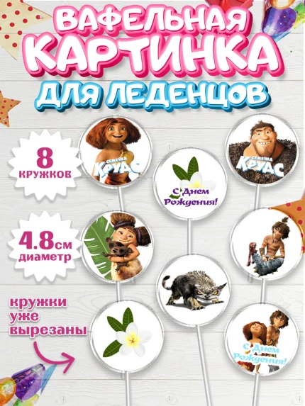 Вафельная картинка для леденцов 4,5см, Семейка Крудс, Мальчик, День рождения, арт. PL203712_1