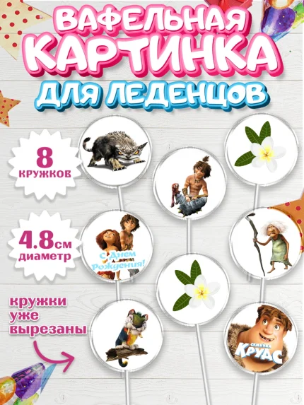 Вафельная картинка для леденцов 4,5см, Семейка Крудс, Мальчик, День рождения, арт. PL203712_2