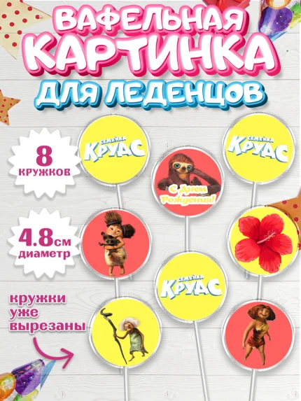 Вафельная картинка для леденцов 4,5см, Семейка Крудс, Мальчик, День рождения, арт. PL203715_1