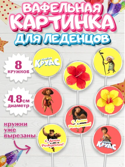 Вафельная картинка для леденцов 4,5см, Семейка Крудс, Мальчик, День рождения, арт. PL203715_2