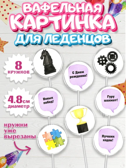 Вафельная картинка для леденцов 4,5см, Шахматы, Шахматная доска, Мальчик, День рождения, арт. PL203721_1