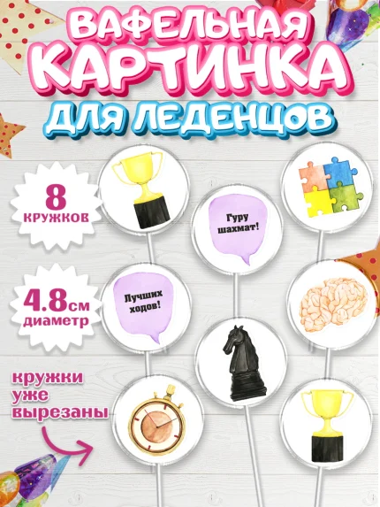 Вафельная картинка для леденцов 4,5см, Шахматы, Шахматная доска, Мальчик, День рождения, арт. PL203721_2