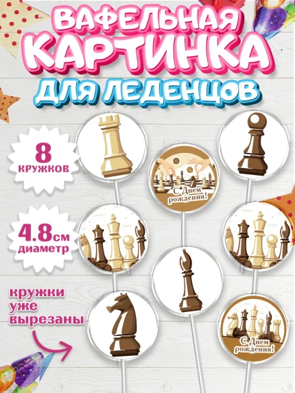 Вафельная картинка для леденцов 4,5см, Шахматы, Шахматная доска, Мальчик, День рождения, арт. PL203726_1