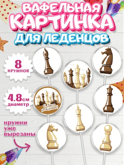 Вафельная картинка для леденцов 4,5см, Шахматы, Шахматная доска, Мальчик, День рождения, арт. PL203726_2