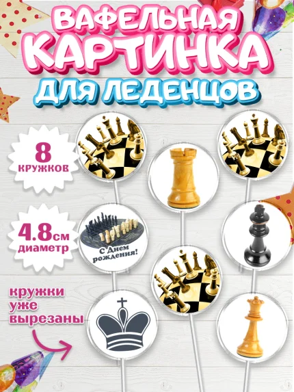 Вафельная картинка для леденцов 4,5см, Шахматы, Шахматная доска, Мальчик, День рождения, арт. PL203730_1