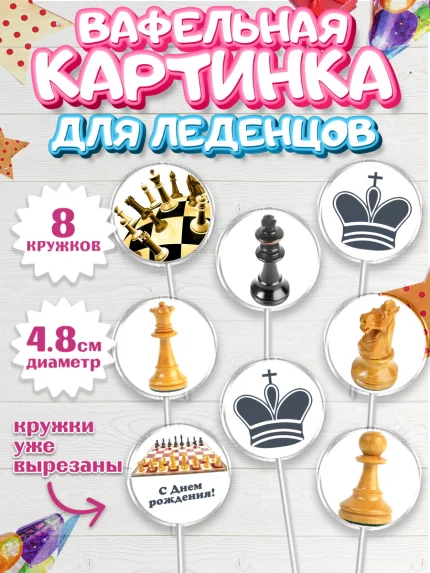 Вафельная картинка для леденцов 4,5см, Шахматы, Шахматная доска, Мальчик, День рождения, арт. PL203730_2