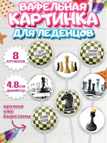 Вафельная картинка для леденцов 4,5см, Шахматы, Шахматная доска, Мальчик, День рождения, арт. PL203733_1