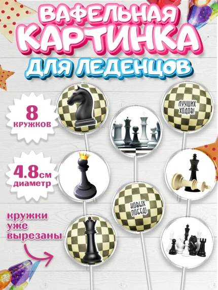 Вафельная картинка для леденцов 4,5см, Шахматы, Шахматная доска, Мальчик, День рождения, арт. PL203733_2