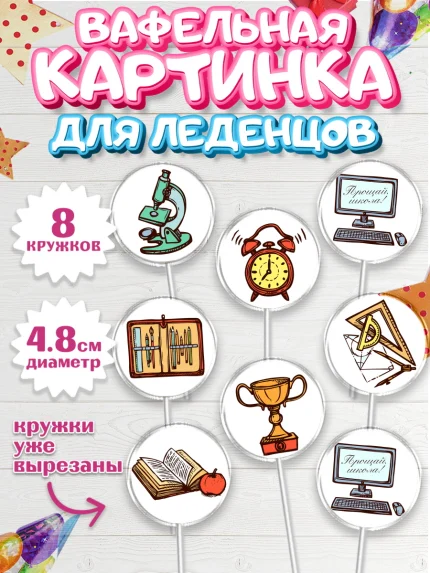 Вафельная картинка для леденцов 4,5см, Выпускной в школе, Школа, Выпускной, Последний звонок, арт. PL203742_1