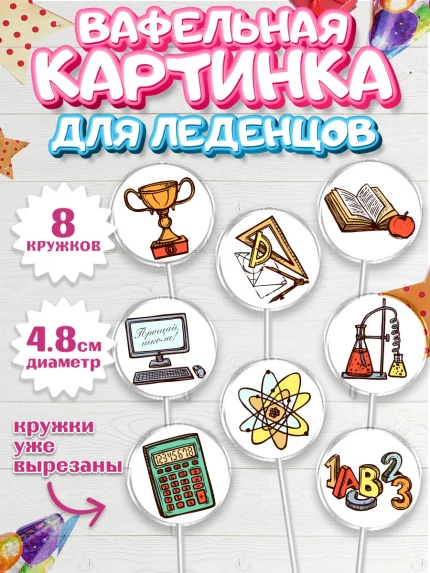 Вафельная картинка для леденцов 4,5см, Выпускной в школе, Школа, Выпускной, Последний звонок, арт. PL203742_2