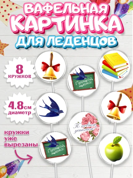 Вафельная картинка для леденцов 4,5см, Выпускной в школе, Школа, Выпускной, Последний звонок, арт. PL203746_1