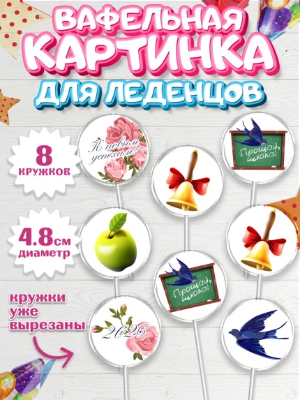 Вафельная картинка для леденцов 4,5см, Выпускной в школе, Школа, Выпускной, Последний звонок, арт. PL203746_2