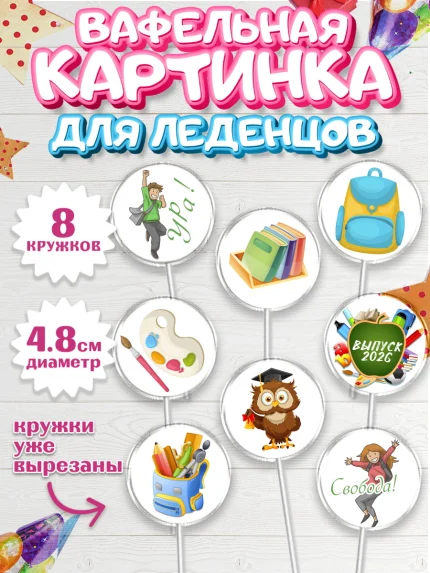 Вафельная картинка для леденцов 4,5см, Выпускной в школе, Школа, Выпускной, Последний звонок, арт. PL203751_1