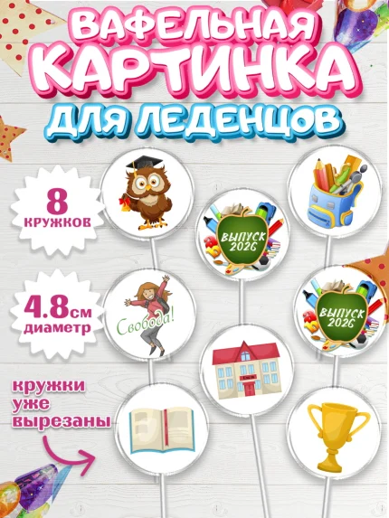 Вафельная картинка для леденцов 4,5см, Выпускной в школе, Школа, Выпускной, Последний звонок, арт. PL203751_2