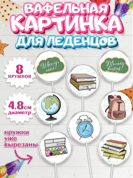 Вафельная картинка для леденцов 4,5см, Выпускной в школе, Школа, Выпускной, Последний звонок, арт. PL203754_1