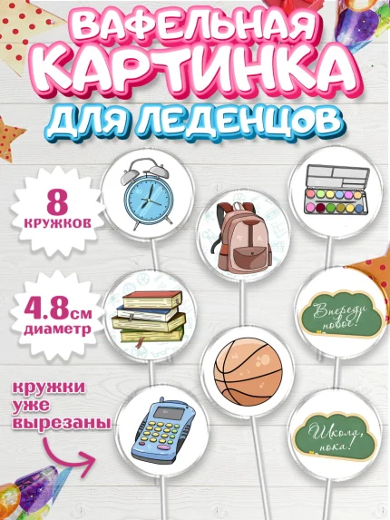 Вафельная картинка для леденцов 4,5см, Выпускной в школе, Школа, Выпускной, Последний звонок, арт. PL203754_2