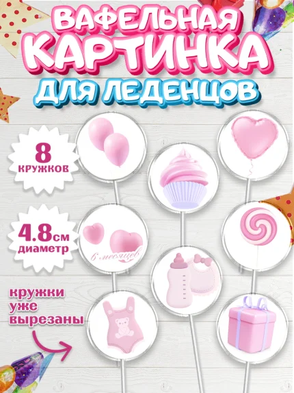 Вафельная картинка для леденцов 4,5см, Полгода Малышу, Девочка, 6 месяцев, День рождения, арт. PL203762_1