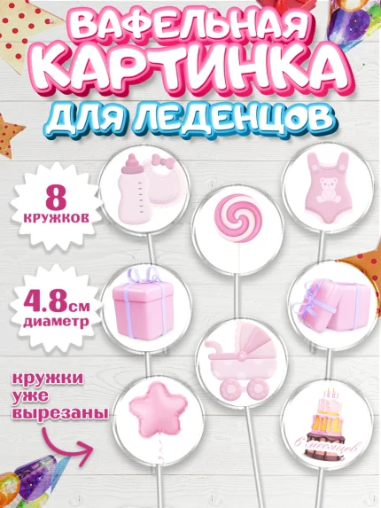Вафельная картинка для леденцов 4,5см, Полгода Малышу, Девочка, 6 месяцев, День рождения, арт. PL203762_2
