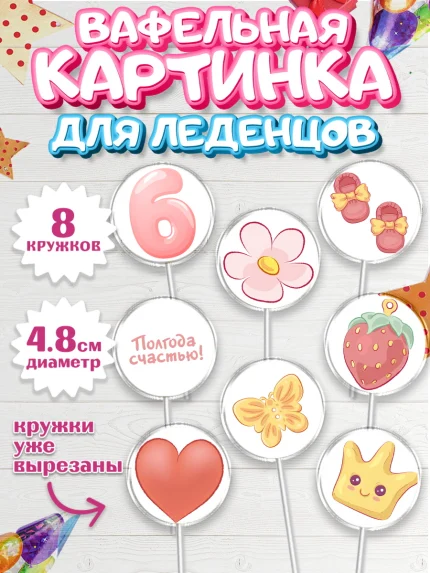 Вафельная картинка для леденцов 4,5см, Полгода Малышу, Девочка, 6 месяцев, День рождения, арт. PL203767_1