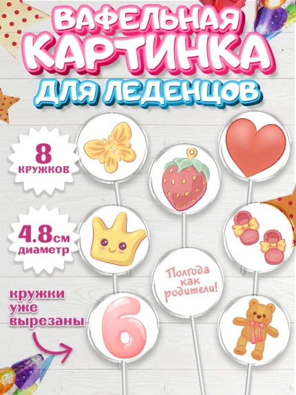 Вафельная картинка для леденцов 4,5см, Полгода Малышу, Девочка, 6 месяцев, День рождения, арт. PL203767_2