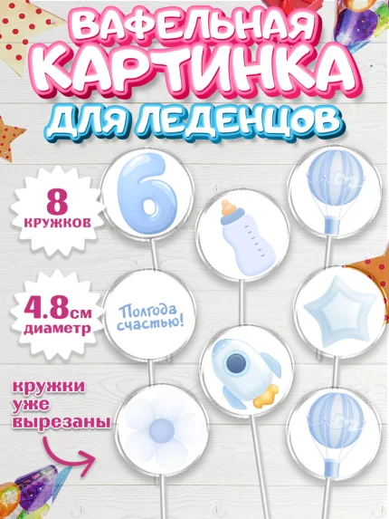 Вафельная картинка для леденцов 4,5см, Полгода Малышу, Мальчик, 6 месяцев, День рождения, арт. PL203771_1