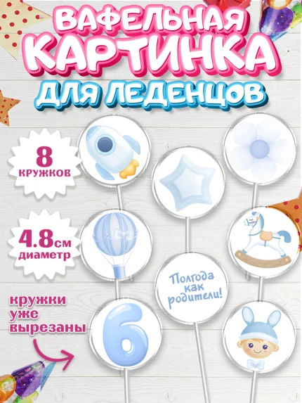 Вафельная картинка для леденцов 4,5см, Полгода Малышу, Мальчик, 6 месяцев, День рождения, арт. PL203771_2