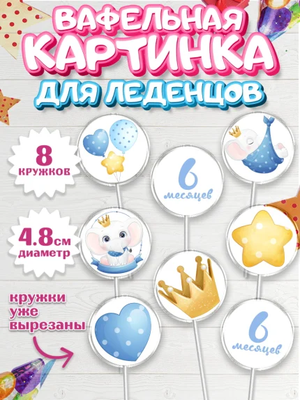 Вафельная картинка для леденцов 4,5см, Полгода Малышу, Мальчик, 6 месяцев, День рождения, арт. PL203774_1