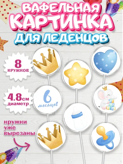 Вафельная картинка для леденцов 4,5см, Полгода Малышу, Мальчик, 6 месяцев, День рождения, арт. PL203774_2