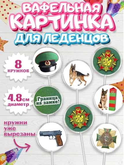 Вафельная картинка для леденцов 4,5см, День Пограничника, Пограничник, Мальчик, арт. PL203782_1
