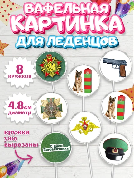 Вафельная картинка для леденцов 4,5см, День Пограничника, Пограничник, Мальчик, арт. PL203782_2