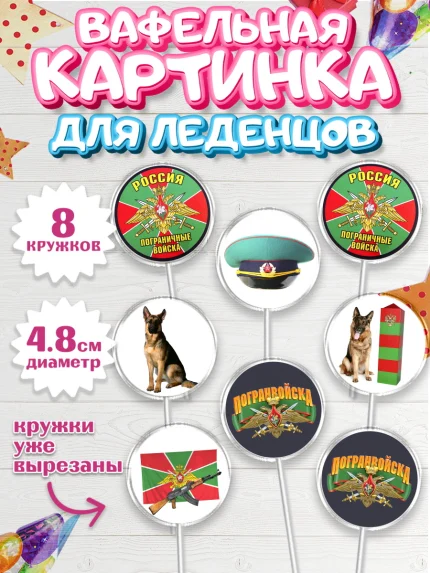 Вафельная картинка для леденцов 4,5см, День Пограничника, Пограничник, Мальчик, арт. PL203788_1