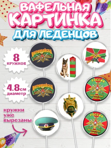 Вафельная картинка для леденцов 4,5см, День Пограничника, Пограничник, Мальчик, арт. PL203788_2