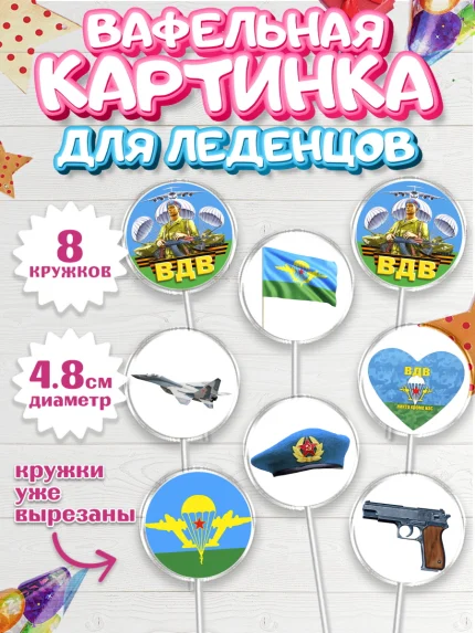 Вафельная картинка для леденцов 4,5см, День ВДВ, Десант, Мальчик, арт. PL203792_1