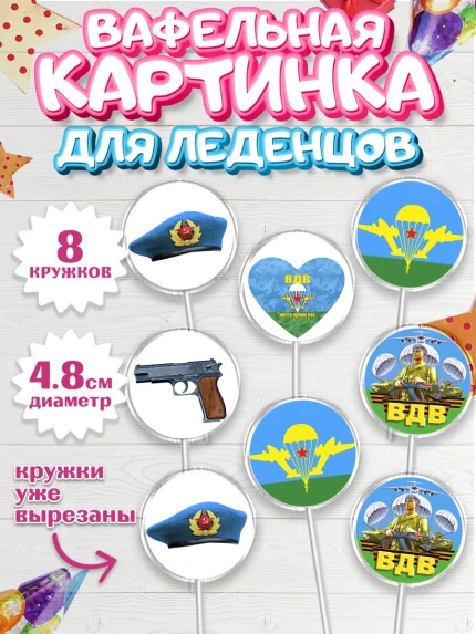 Вафельная картинка для леденцов 4,5см, День ВДВ, Десант, Мальчик, арт. PL203792_2