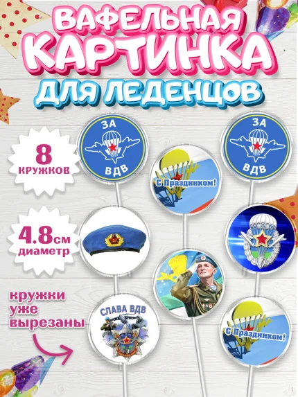 Вафельная картинка для леденцов 4,5см, День ВДВ, Десант, Мальчик, арт. PL203795_1