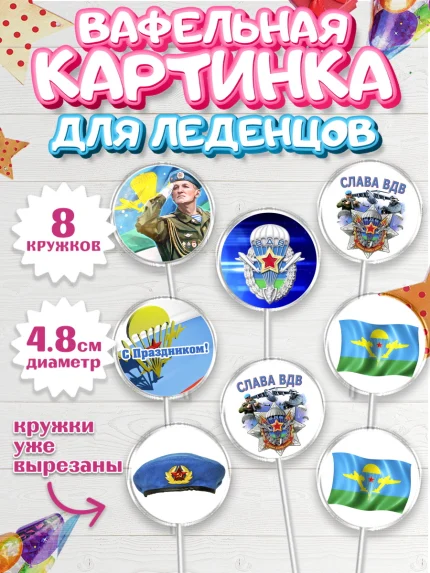 Вафельная картинка для леденцов 4,5см, День ВДВ, Десант, Мальчик, арт. PL203795_2