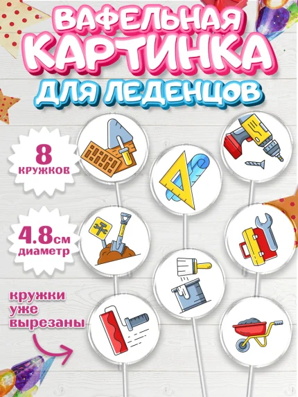Вафельная картинка для леденцов 4,5см, день строителя, Стройка, Мальчик, арт. PL203811_1